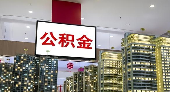 临朐离职后公积金怎么提（离职后公积金提现怎么提）